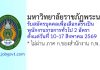 มหาวิทยาลัยราชภัฏพระนคร รับสมัครบุคคลเพื่อเลือกสรรเป็นพนักงานราชการทั่วไป 2 อัตรา