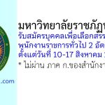 มหาวิทยาลัยราชภัฏพระนคร รับสมัครบุคคลเพื่อเลือกสรรเป็นพนักงานราชการทั่วไป 2 อัตรา