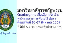 มหาวิทยาลัยราชภัฏพระนคร รับสมัครบุคคลเพื่อเลือกสรรเป็นพนักงานราชการทั่วไป 2 อัตรา