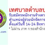 เทศบาลตำบลปอภาร รับสมัครพนักงานจ้างตามภารกิจ ตำแหน่งผู้ช่วยนักจัดการงานทั่วไป