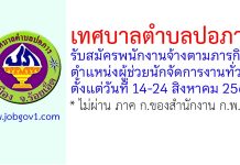 เทศบาลตำบลปอภาร รับสมัครพนักงานจ้างตามภารกิจ ตำแหน่งผู้ช่วยนักจัดการงานทั่วไป