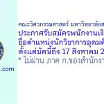 คณะวิศวกรรมศาสตร์ มหาวิทยาลัยสงขลานครินทร์ รับสมัครพนักงานเงินรายได้ ตำแหน่งนักวิชาการอุดมศึกษา