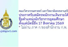 คณะวิศวกรรมศาสตร์ มหาวิทยาลัยสงขลานครินทร์ รับสมัครพนักงานเงินรายได้ ตำแหน่งนักวิชาการอุดมศึกษา