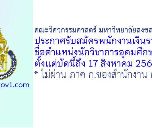 คณะวิศวกรรมศาสตร์ มหาวิทยาลัยสงขลานครินทร์ รับสมัครพนักงานเงินรายได้ ตำแหน่งนักวิชาการอุดมศึกษา