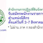 สำนักงานการปฏิรูปที่ดินจังหวัดราชบุรี รับสมัครพนักงานราชการทั่วไป ตำแหน่งนิติกร