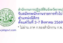 สำนักงานการปฏิรูปที่ดินจังหวัดราชบุรี รับสมัครพนักงานราชการทั่วไป ตำแหน่งนิติกร
