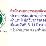 สำนักงานสาธารณสุขจังหวัดราชบุรี รับสมัครลูกจ้างชั่วคราว ตำแหน่งนักวิชาการคอมพิวเตอร์