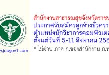 สำนักงานสาธารณสุขจังหวัดราชบุรี รับสมัครลูกจ้างชั่วคราว ตำแหน่งนักวิชาการคอมพิวเตอร์