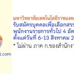 มหาวิทยาลัยเทคโนโลยีราชมงคลรัตนโกสินทร์ รับสมัครบุคคลเพื่อเลือกสรรเป็นพนักงานราชการทั่วไป 4 อัตรา