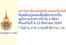 มหาวิทยาลัยเทคโนโลยีราชมงคลรัตนโกสินทร์ รับสมัครบุคคลเพื่อเลือกสรรเป็นพนักงานราชการทั่วไป 4 อัตรา