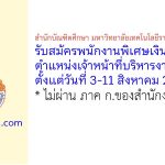 สำนักบัณฑิตศึกษา มหาวิทยาลัยเทคโนโลยีราชมงคลธัญบุรี รับสมัครพนักงานพิเศษเงินรายได้ ตำแหน่งเจ้าหน้าที่บริหารงานทั่วไป