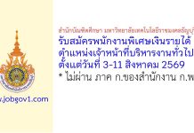 สำนักบัณฑิตศึกษา มหาวิทยาลัยเทคโนโลยีราชมงคลธัญบุรี รับสมัครพนักงานพิเศษเงินรายได้ ตำแหน่งเจ้าหน้าที่บริหารงานทั่วไป