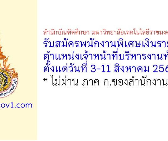 สำนักบัณฑิตศึกษา มหาวิทยาลัยเทคโนโลยีราชมงคลธัญบุรี รับสมัครพนักงานพิเศษเงินรายได้ ตำแหน่งเจ้าหน้าที่บริหารงานทั่วไป