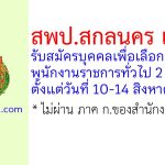 สพป.สกลนคร เขต 3 รับสมัครบุคคลเพื่อเลือกสรรเป็นพนักงานราชการทั่วไป 2 อัตรา