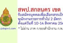 สพป.สกลนคร เขต 3 รับสมัครบุคคลเพื่อเลือกสรรเป็นพนักงานราชการทั่วไป 2 อัตรา