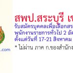 สพป.สระบุรี เขต 1 รับสมัครบุคคลเพื่อเลือกสรรเป็นพนักงานราชการทั่วไป 2 อัตรา