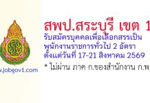 สพป.สระบุรี เขต 1 รับสมัครบุคคลเพื่อเลือกสรรเป็นพนักงานราชการทั่วไป 2 อัตรา