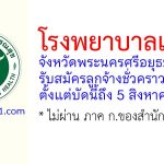 โรงพยาบาลเสนา รับสมัครลูกจ้างชั่วคราว 17 อัตรา
