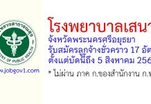 โรงพยาบาลเสนา รับสมัครลูกจ้างชั่วคราว 17 อัตรา