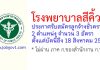 โรงพยาบาลสีคิ้ว รับสมัครลูกจ้างชั่วคราว 3 อัตรา