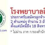 โรงพยาบาลสีคิ้ว รับสมัครลูกจ้างชั่วคราว 3 อัตรา