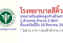 โรงพยาบาลสีคิ้ว รับสมัครลูกจ้างชั่วคราว 3 อัตรา
