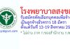 โรงพยาบาลสงขลา รับสมัครลูกจ้างชั่วคราว 18 อัตรา