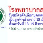 โรงพยาบาลสงขลา รับสมัครลูกจ้างชั่วคราว 18 อัตรา