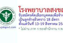โรงพยาบาลสงขลา รับสมัครลูกจ้างชั่วคราว 18 อัตรา
