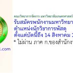 คณะวิทยาการจัดการ มหาวิทยาลัยเกษตรศาสตร์ วิทยาเขตศรีราชา รับสมัครพนักงานมหาวิทยาลัย ตำแหน่งนักวิชาการพัสดุ