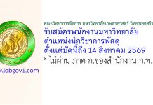 คณะวิทยาการจัดการ มหาวิทยาลัยเกษตรศาสตร์ วิทยาเขตศรีราชา รับสมัครพนักงานมหาวิทยาลัย ตำแหน่งนักวิชาการพัสดุ