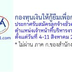 กองทุนเงินให้กู้ยืมเพื่อการศึกษา รับสมัครลูกจ้างชั่วคราว ตำแหน่งเจ้าหน้าที่บริหารงานทั่วไป