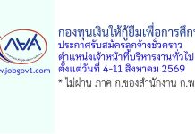 กองทุนเงินให้กู้ยืมเพื่อการศึกษา รับสมัครลูกจ้างชั่วคราว ตำแหน่งเจ้าหน้าที่บริหารงานทั่วไป