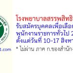โรงพยาบาลสรรพสิทธิประสงค์ รับสมัครบุคคลเพื่อเลือกสรรเป็นพนักงานราชการทั่วไป 2 อัตรา