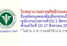 โรงพยาบาลสรรพสิทธิประสงค์ รับสมัครบุคคลเพื่อเลือกสรรเป็นพนักงานราชการทั่วไป 2 อัตรา