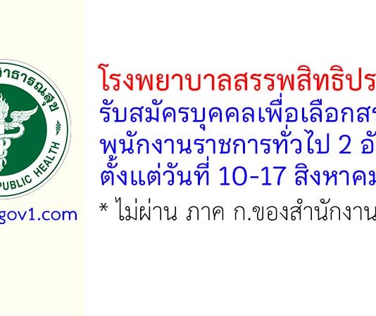 โรงพยาบาลสรรพสิทธิประสงค์ รับสมัครบุคคลเพื่อเลือกสรรเป็นพนักงานราชการทั่วไป 2 อัตรา