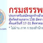 กรมสรรพากร รับสมัครลูกจ้างชั่วคราว สังกัดส่วนกลาง 138 อัตรา