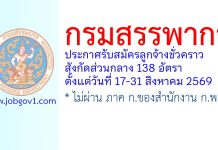 กรมสรรพากร รับสมัครลูกจ้างชั่วคราว สังกัดส่วนกลาง 138 อัตรา