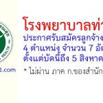 โรงพยาบาลท่าศาลา รับสมัครลูกจ้างชั่วคราว 7 อัตรา