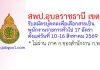 สพป.อุบลราชธานี เขต 1 รับสมัครบุคคลเพื่อเลือกสรรเป็นพนักงานราชการทั่วไป 17 อัตรา