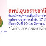 สพป.อุบลราชธานี เขต 1 รับสมัครบุคคลเพื่อเลือกสรรเป็นพนักงานราชการทั่วไป 17 อัตรา