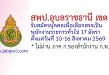 สพป.อุบลราชธานี เขต 1 รับสมัครบุคคลเพื่อเลือกสรรเป็นพนักงานราชการทั่วไป 17 อัตรา