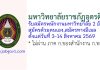 มหาวิทยาลัยราชภัฏอุตรดิตถ์ รับสมัครพนักงานมหาวิทยาลัย 2 อัตรา