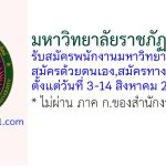 มหาวิทยาลัยราชภัฏอุตรดิตถ์ รับสมัครพนักงานมหาวิทยาลัย 2 อัตรา