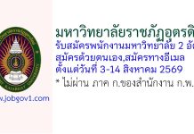มหาวิทยาลัยราชภัฏอุตรดิตถ์ รับสมัครพนักงานมหาวิทยาลัย 2 อัตรา