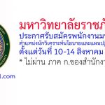มหาวิทยาลัยราชภัฏยะลา รับสมัครพนักงานมหาวิทยาลัย ตำแหน่งนักวิเคราะห์นโยบายและแผนปฏิบัติการ 2 อัตรา